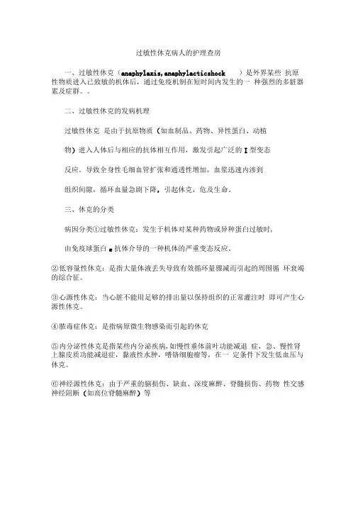过敏性休克病人的护理查房