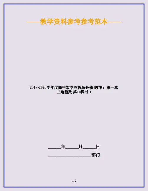 2019-2020学年度高中数学苏教版必修4教案：第一章 三角函数 第10课时 1