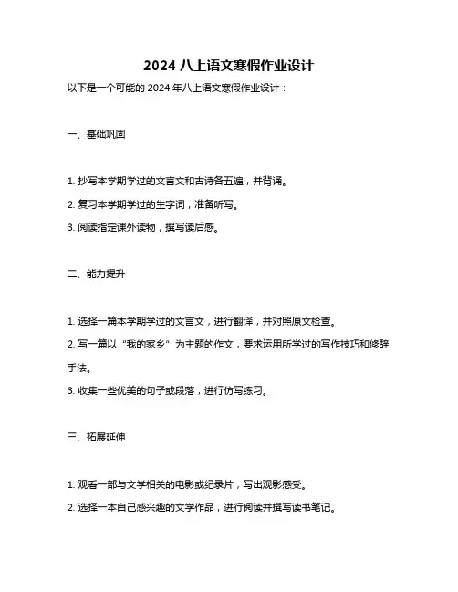 2024八上语文寒假作业设计