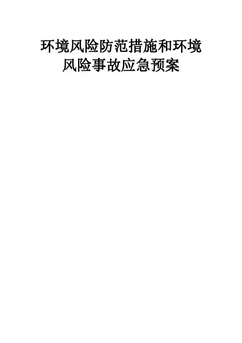 环境风险防范措施和环境风险事故应急预案