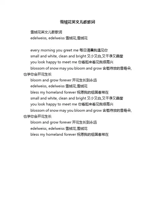 雪绒花英文儿歌歌词