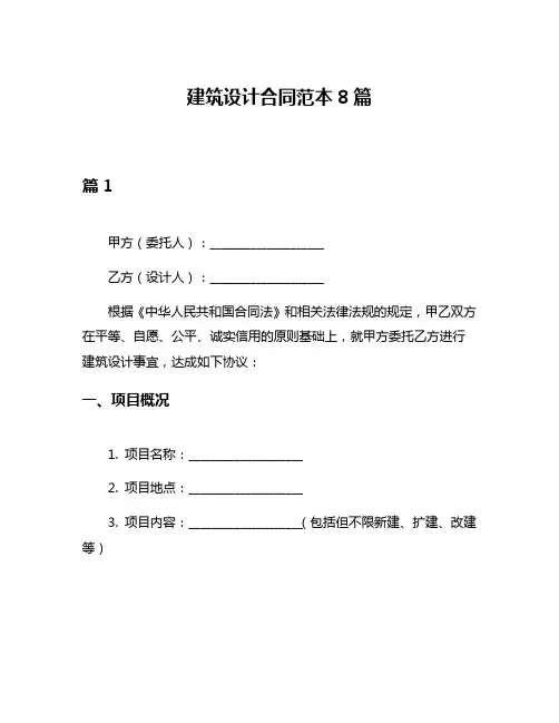 建筑设计合同范本8篇