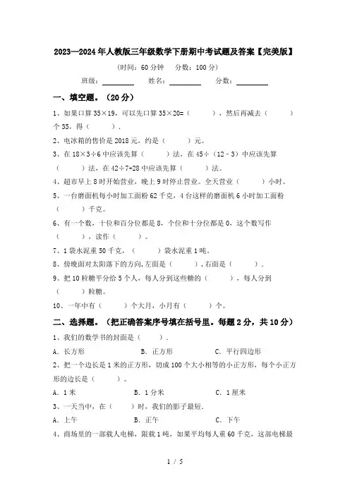 2023—2024年人教版三年级数学下册期中考试题及答案【完美版】