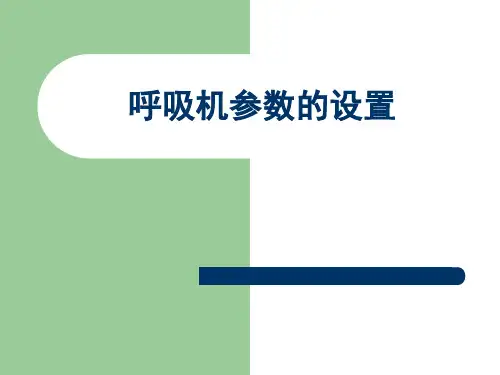 呼吸机参数的设置PPT课件