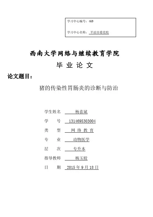 猪传染性胃肠炎课件