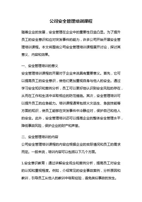 公司安全管理培训课程