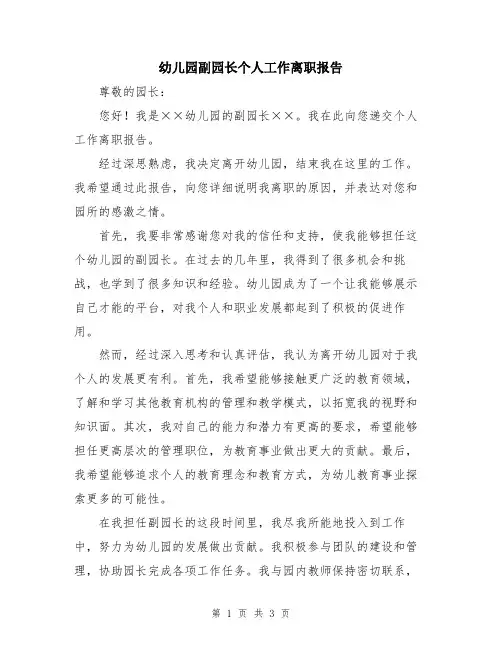 幼儿园副园长个人工作离职报告