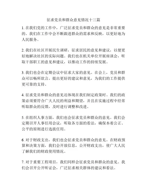 征求党员和群众意见情况十三篇