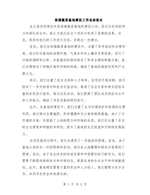 保福蔬菜基地建设工作总结范本