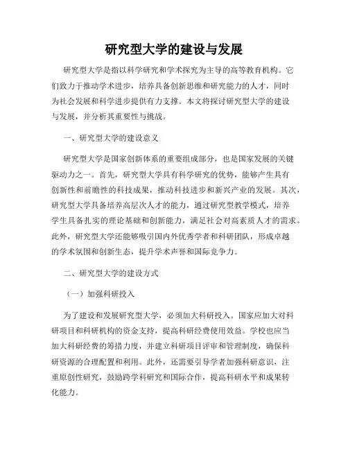 研究型大学的建设与发展