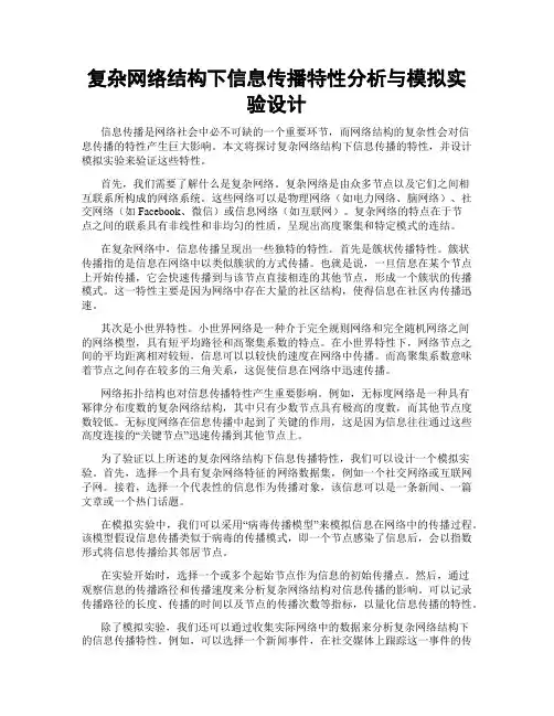 复杂网络结构下信息传播特性分析与模拟实验设计