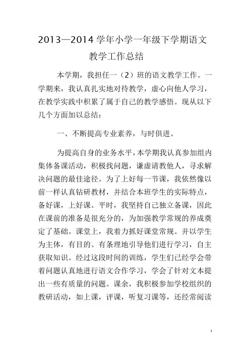 2013—2014学年小学一年级下学期语文教学工作总结