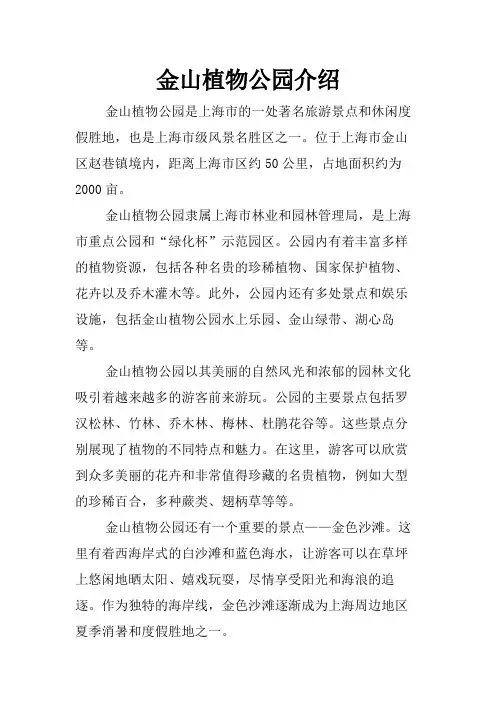 金山植物公园介绍