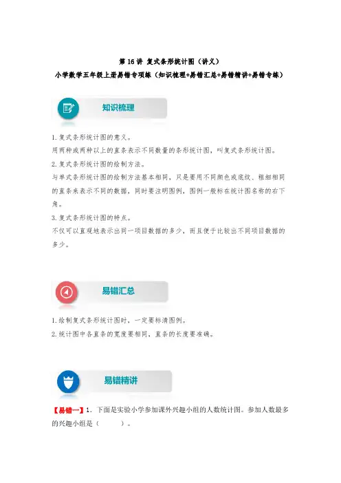 【易错题精析】第16讲 复式条形统计图 小学数学五年级上册易错专项练(知识梳理易错汇总易错精讲易错