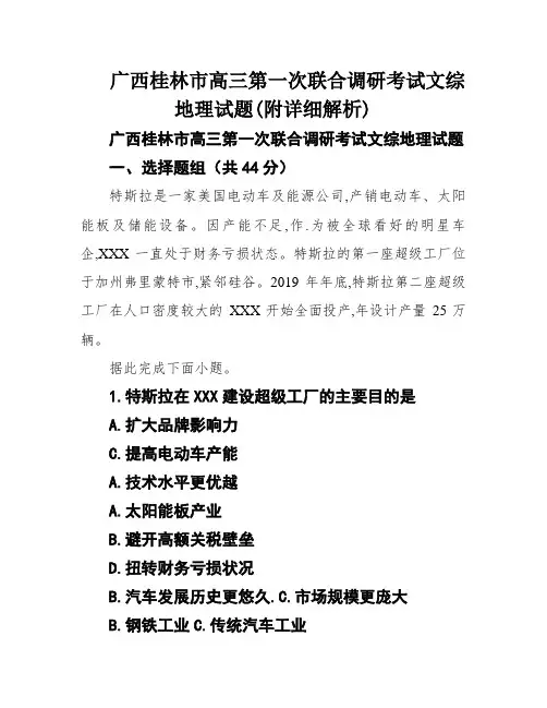 广西桂林市高三第一次联合调研考试文综地理试题(附详细解析)