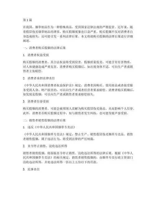 购买假烟的法律后果(3篇)