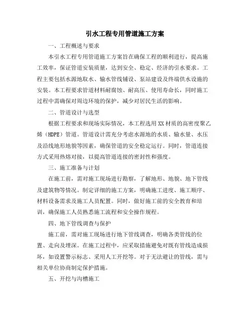 引水工程专用管道施工方案