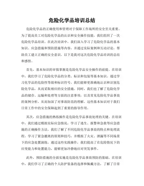 危险化学品培训总结