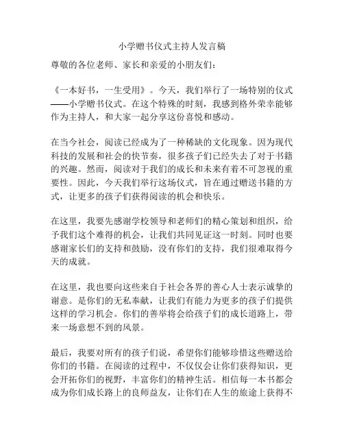小学赠书仪式主持人发言稿