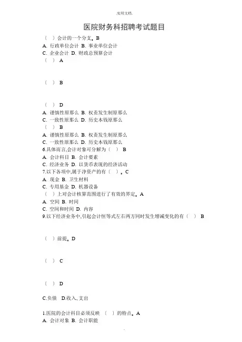 医院财务科招聘考试题目含答案