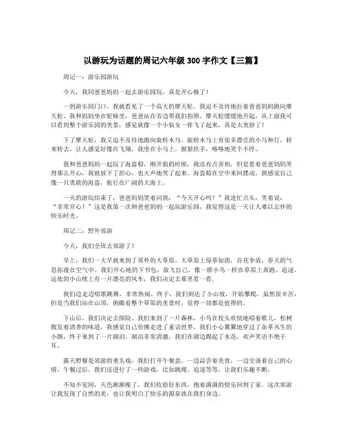 以游玩为话题的周记六年级300字作文【三篇】
