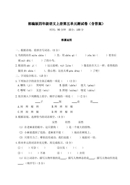 部编版四年级语文上册第五单元测试卷(含答案)