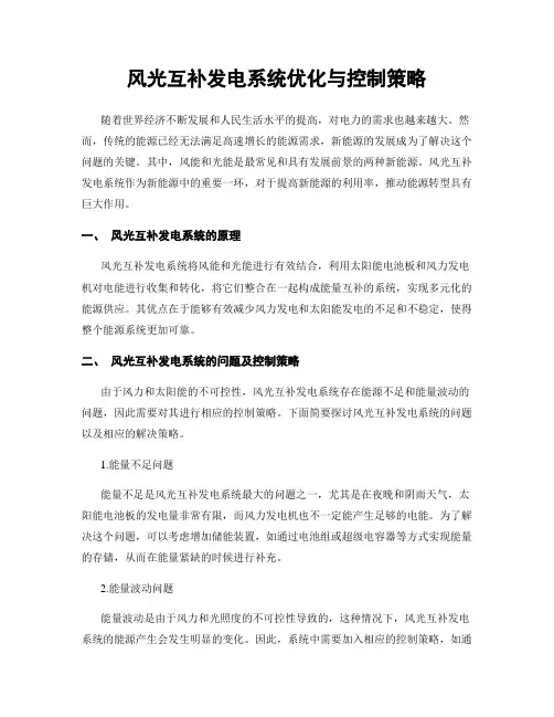 风光互补发电系统优化与控制策略