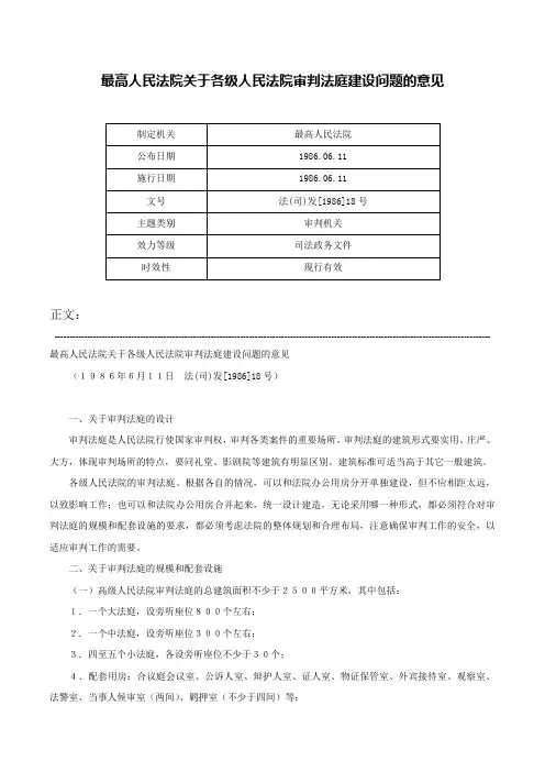 最高人民法院关于各级人民法院审判法庭建设问题的意见-法(司)发[1986]18号