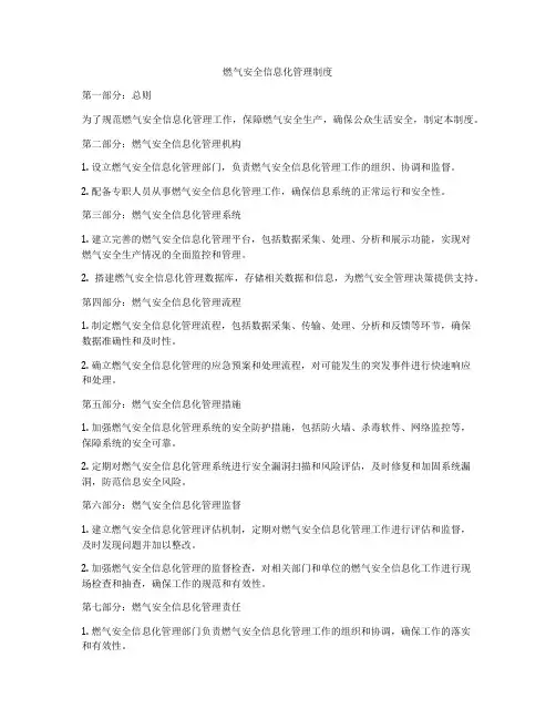 燃气安全信息化管理制度