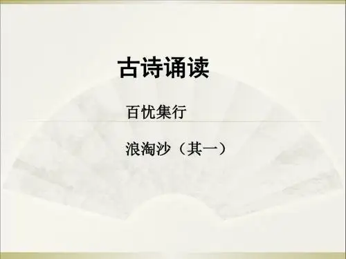 沪教版语文四上《百忧集行 浪淘沙(其一)》精品课件