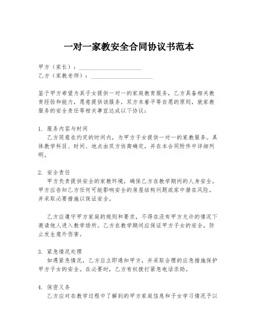一对一家教安全合同协议书范本