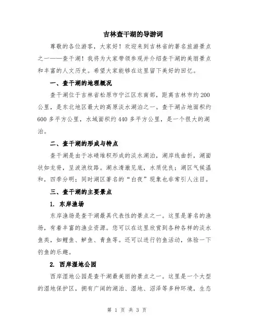 吉林查干湖的导游词
