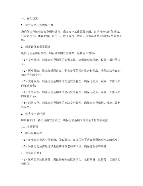 田径运动会安全预案及注意事项