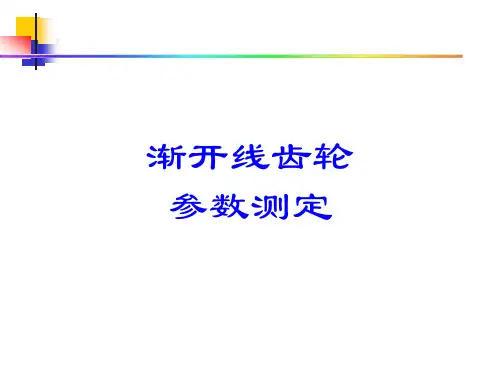 渐开线齿轮详解