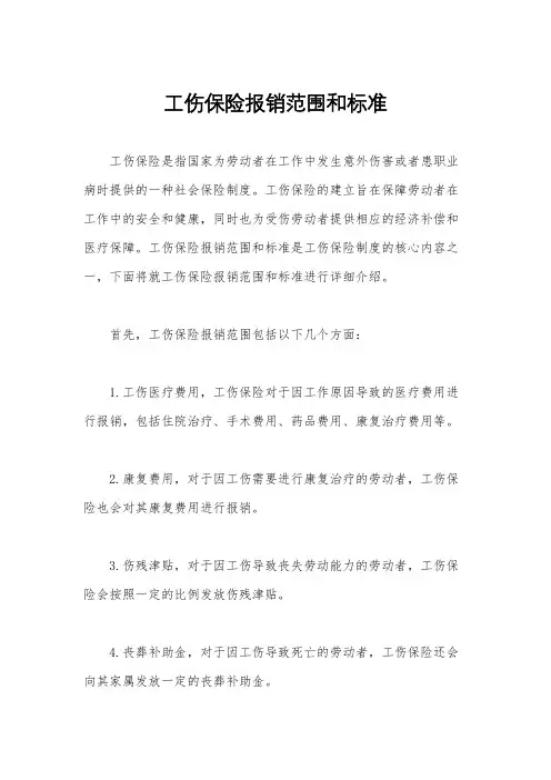 工伤保险报销范围和标准