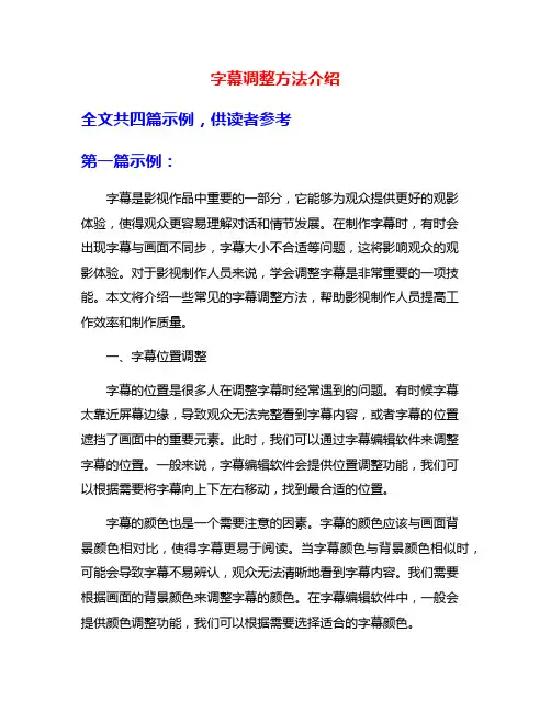 字幕调整方法介绍