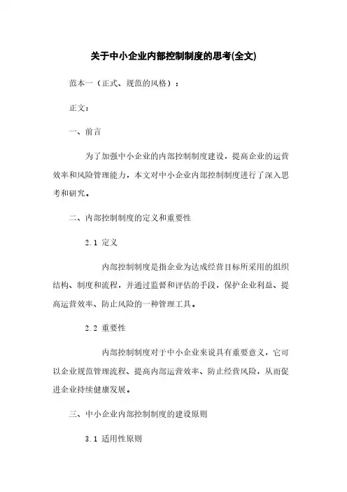 关于中小企业内部控制制度的思考(全文)