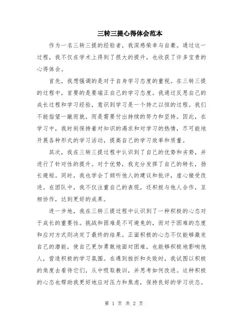 三转三提心得体会范本
