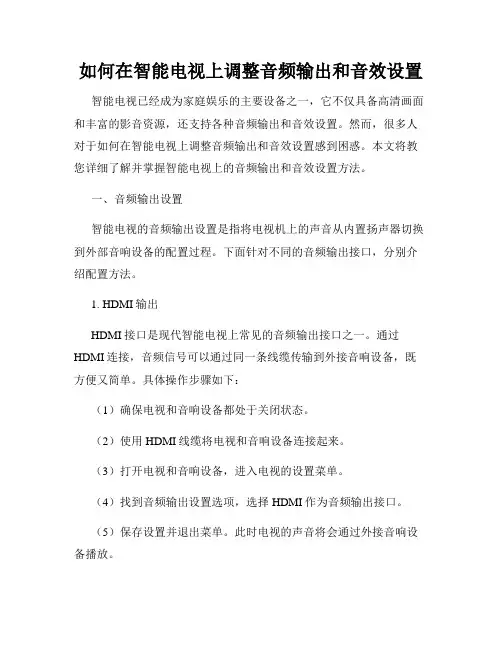 如何在智能电视上调整音频输出和音效设置