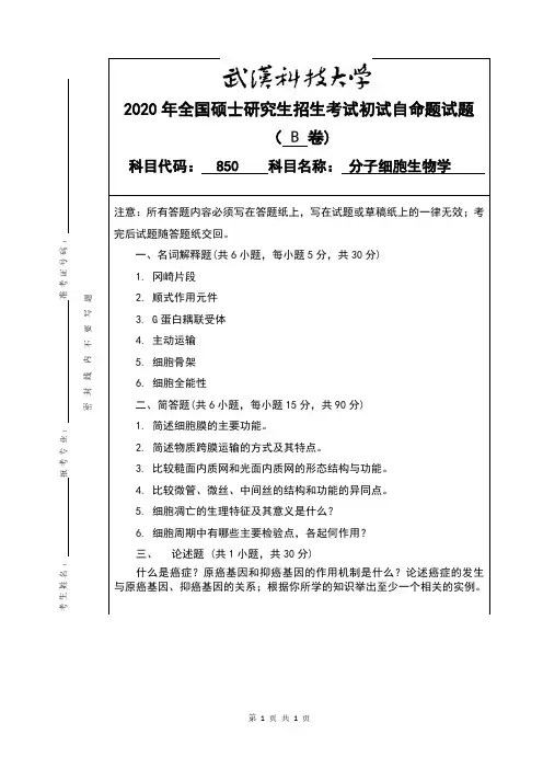 武汉科技大学2020年《850分子细胞生物学》考研专业课真题试卷【含参考答案】