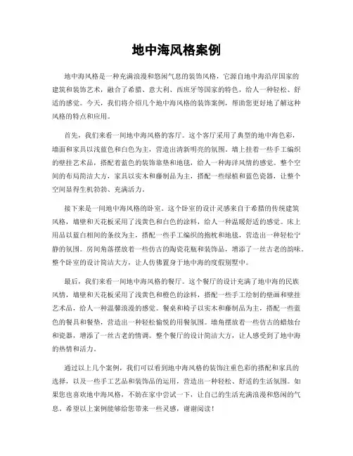 地中海风格案例