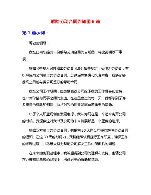 解除劳动合同告知函6篇