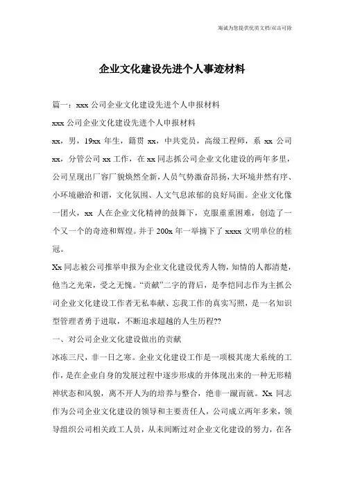企业文化建设先进个人事迹材料