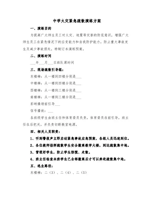 中学火灾紧急疏散演练方案(3篇)