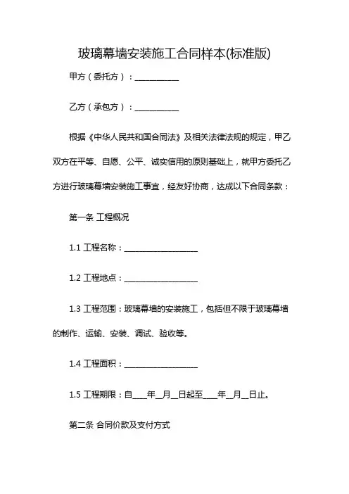玻璃幕墙安装施工合同样本(标准版)
