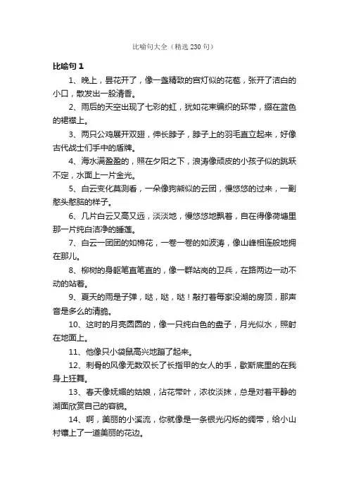比喻句大全（精选230句）