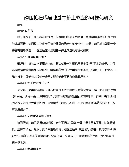 静压桩在成层地基中挤土效应的可视化研究