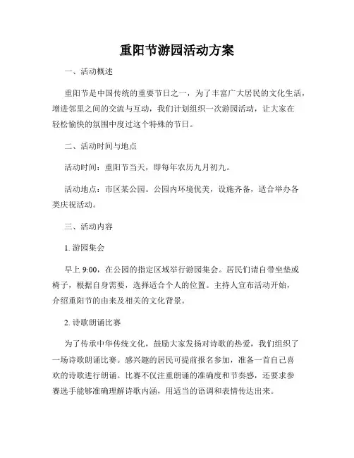 重阳节游园活动方案