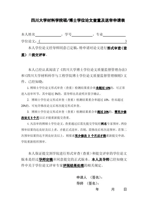 四川大学材料学院硕博士学位论文查重及送审申请表
