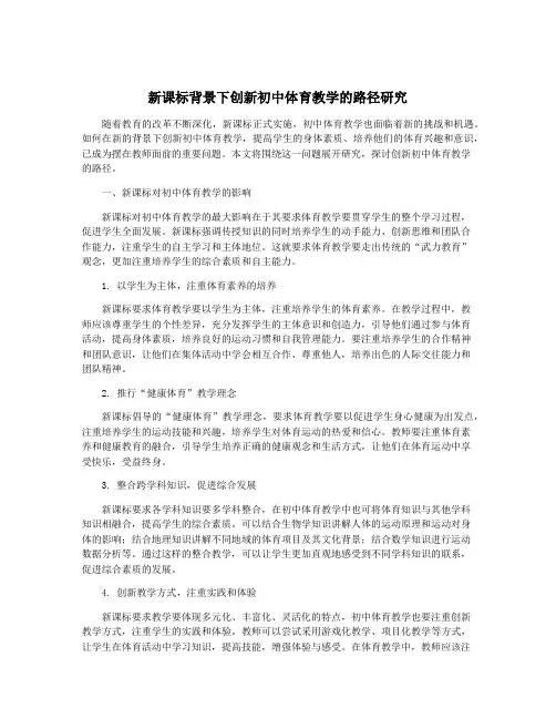 新课标背景下创新初中体育教学的路径研究